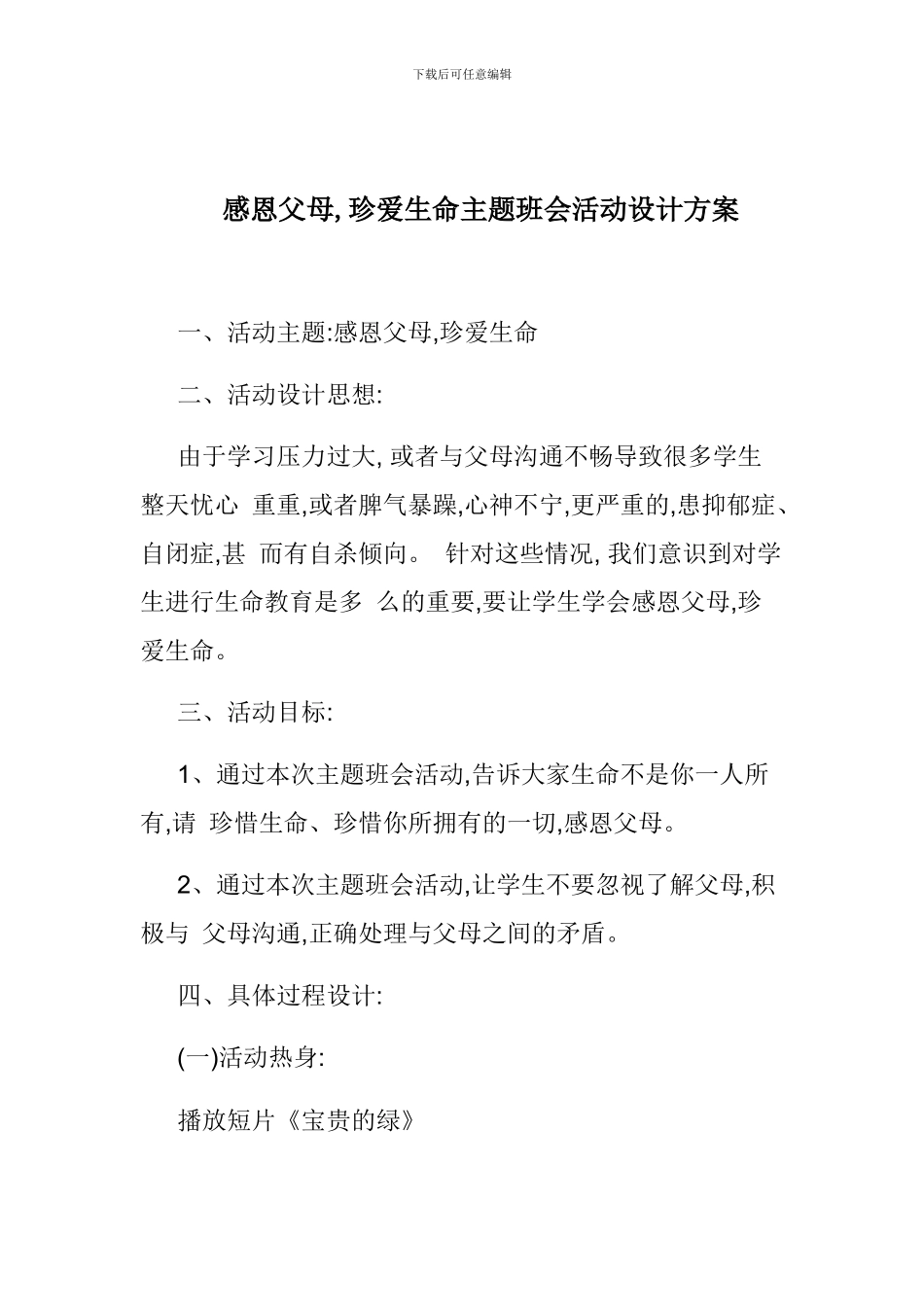感恩父母-珍爱生命主题班会活动设计方案_第1页