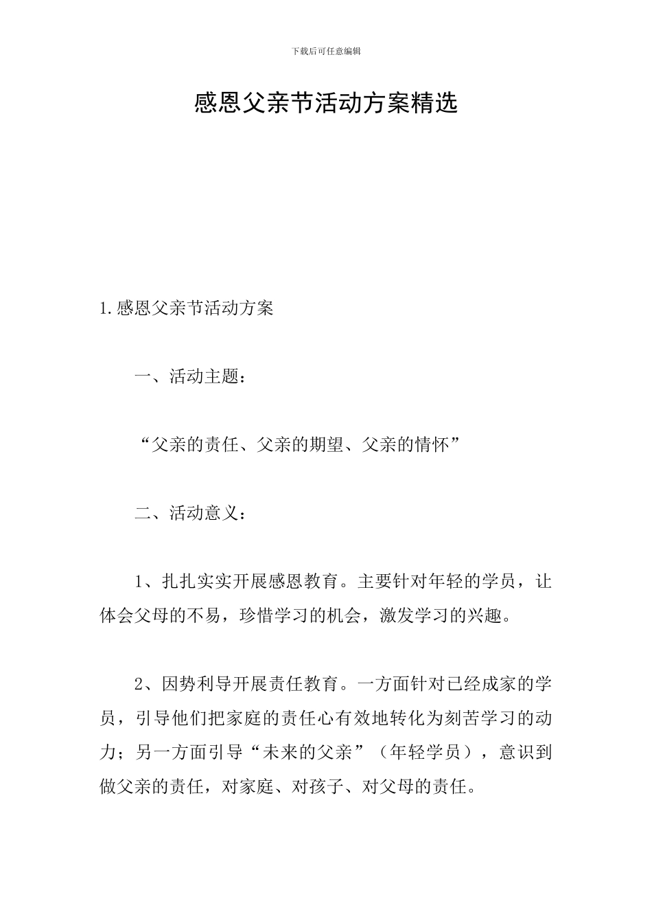 感恩父亲节活动方案精选_第1页