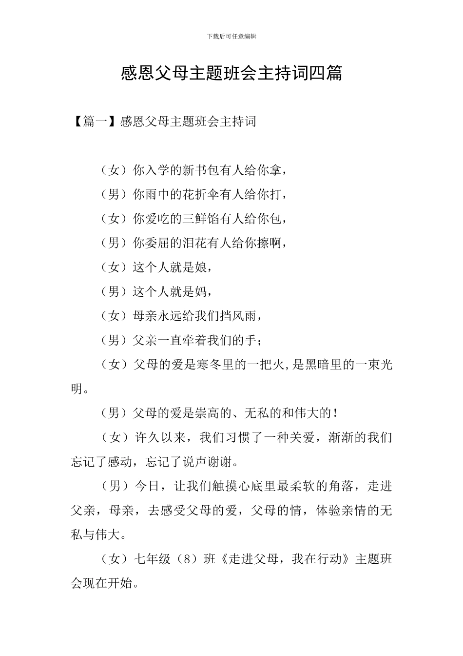 感恩父母主题班会主持词四篇_第1页