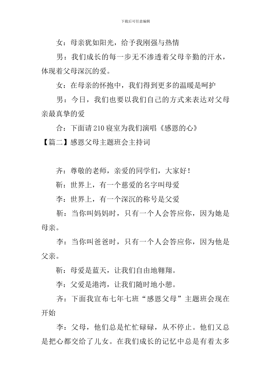 感恩父母主题班会主持词四篇_第3页