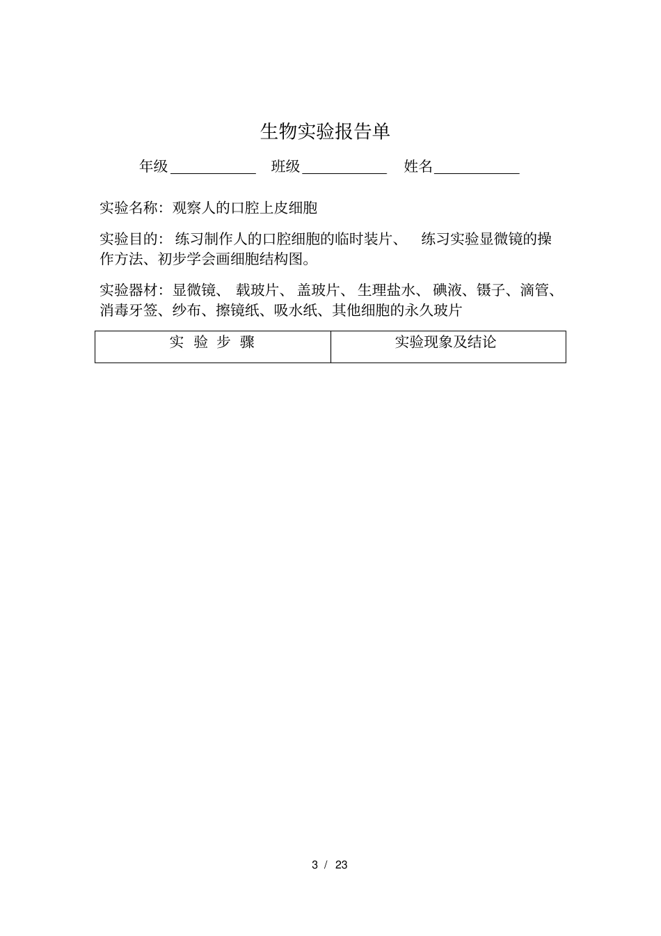 七年级生物试验报告上下_第3页