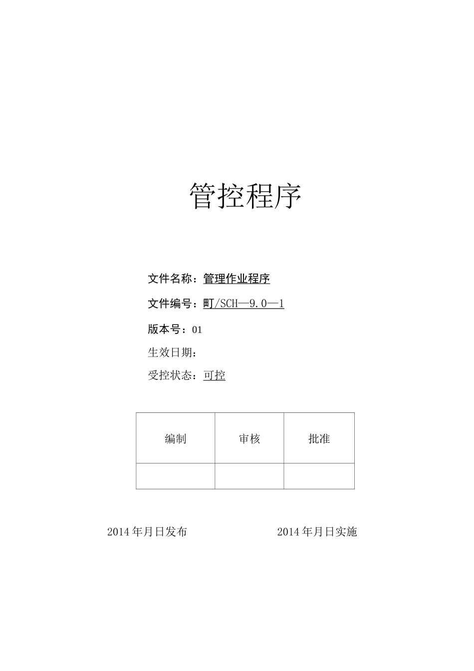 生产部运行管控体系_第1页