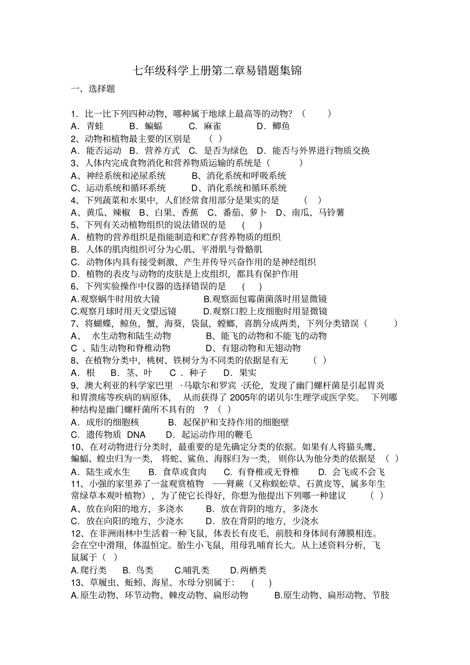 七年级科学上册易错题集锦_第1页