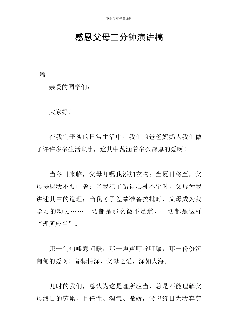 感恩父母三分钟演讲稿_第1页