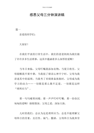 感恩父母三分钟演讲稿