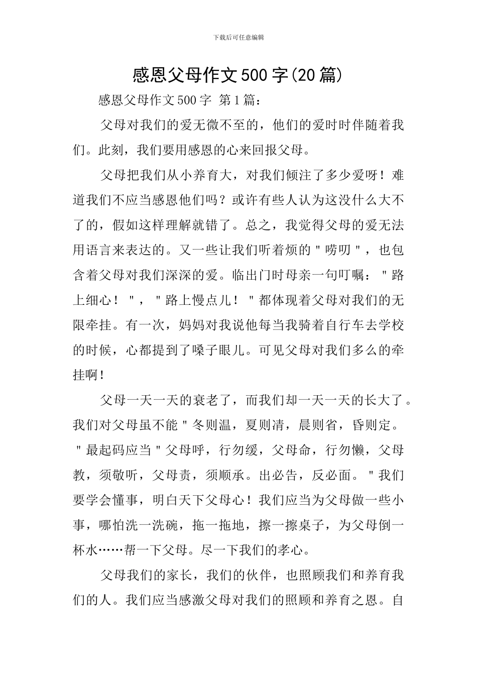 感恩父母作文500字_第1页