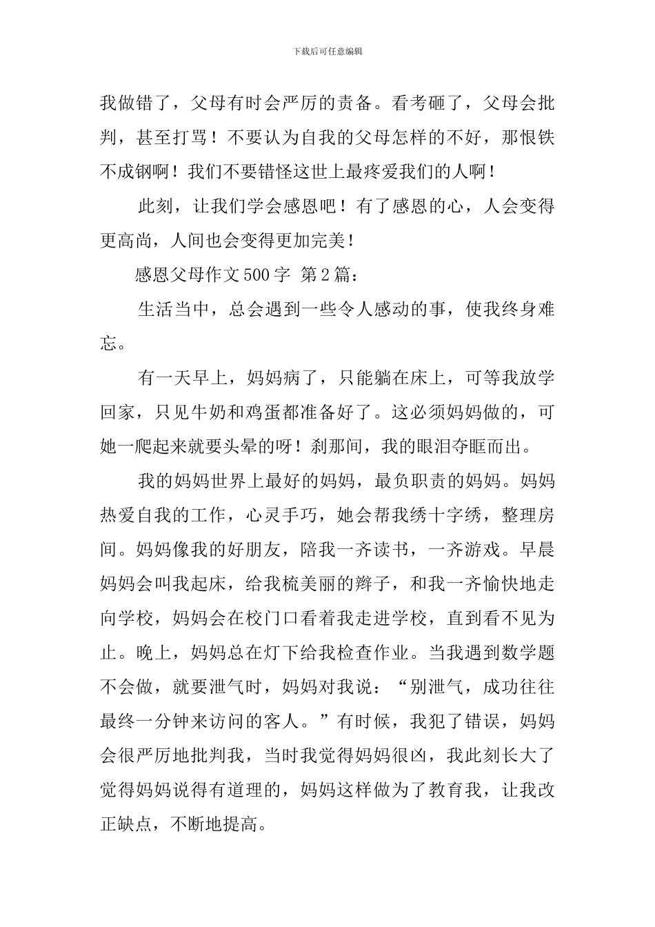 感恩父母作文500字_第2页