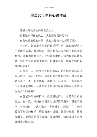 感恩父母教育心得体会