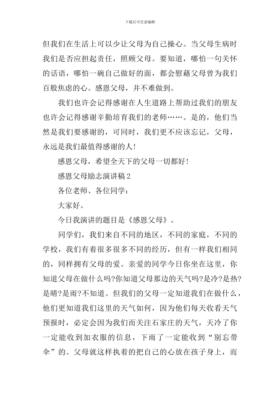 感恩父母励志演讲稿_第3页