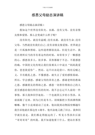 感恩父母励志演讲稿