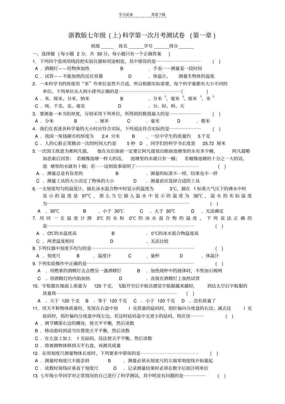 七年级科学上册第一次月考测试卷浙教版_第1页