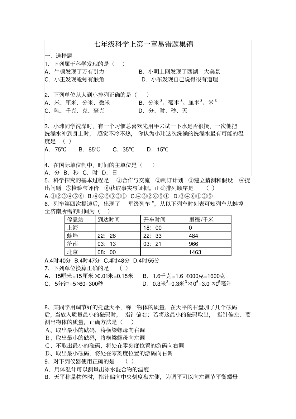 七年级科学上易错题集锦_第1页
