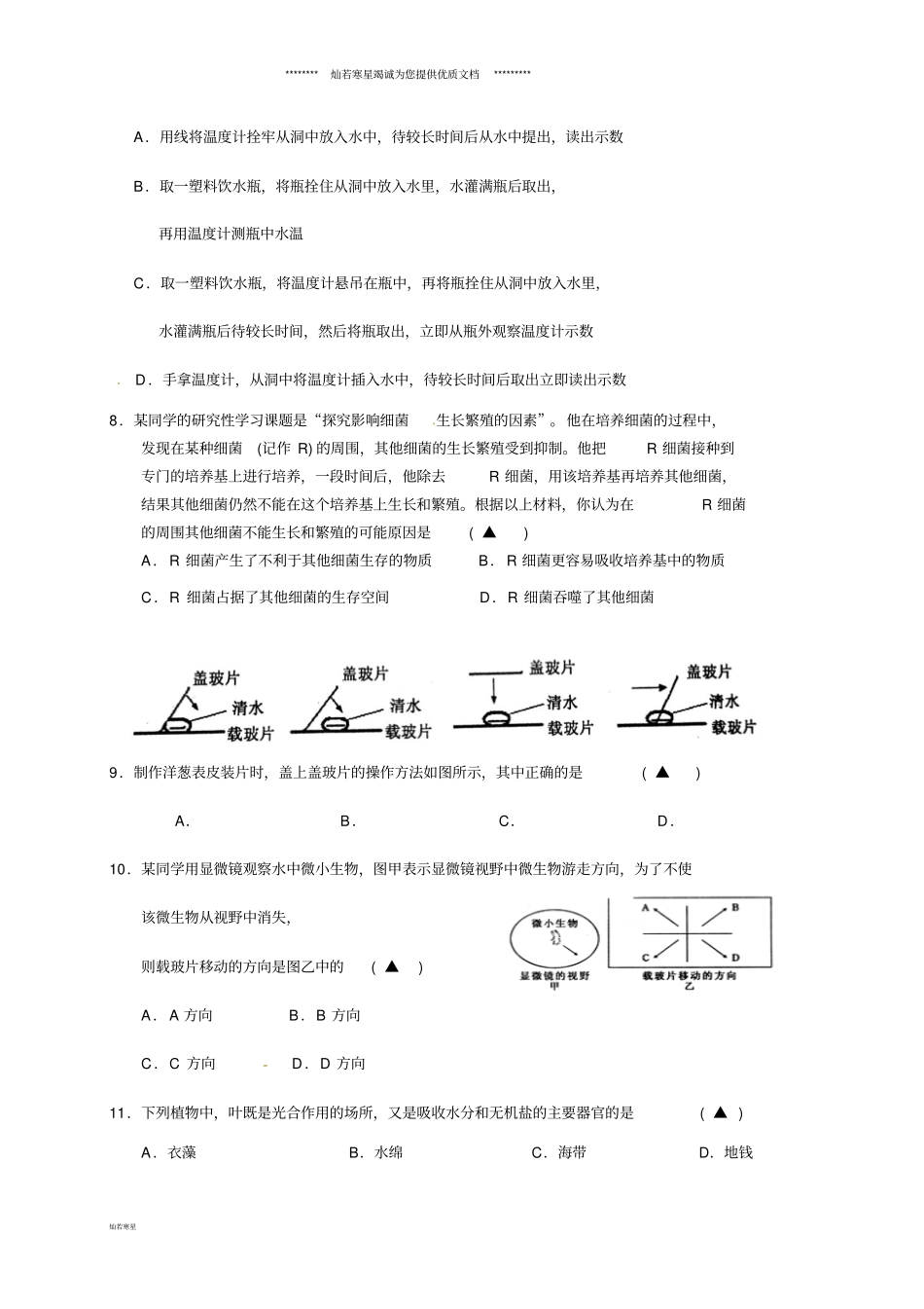 七年级科学上学期9月月考试题试验班浙教版_第2页