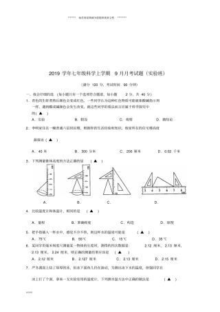 七年级科学上学期9月月考试题试验班浙教版