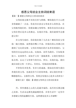 感恩父母班会主持词结束语