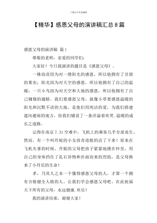 感恩父母的演讲稿汇总8篇