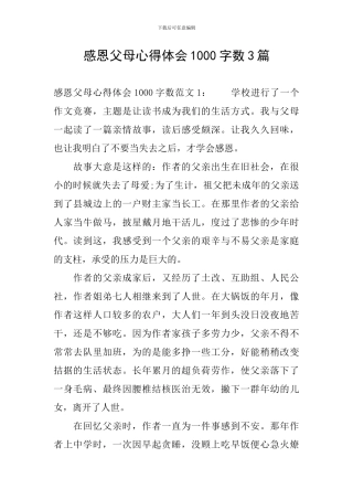 感恩父母心得体会1000字数3篇