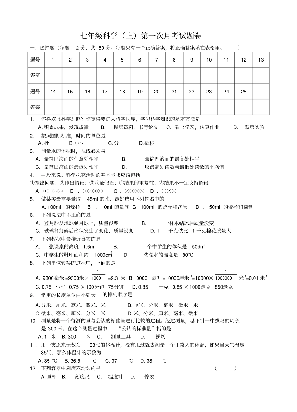 七年级科学上第一次月考试题卷_第1页