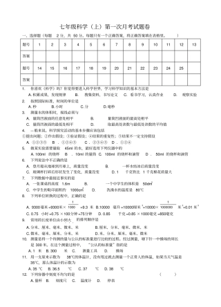 七年级科学上第一次月考试题卷