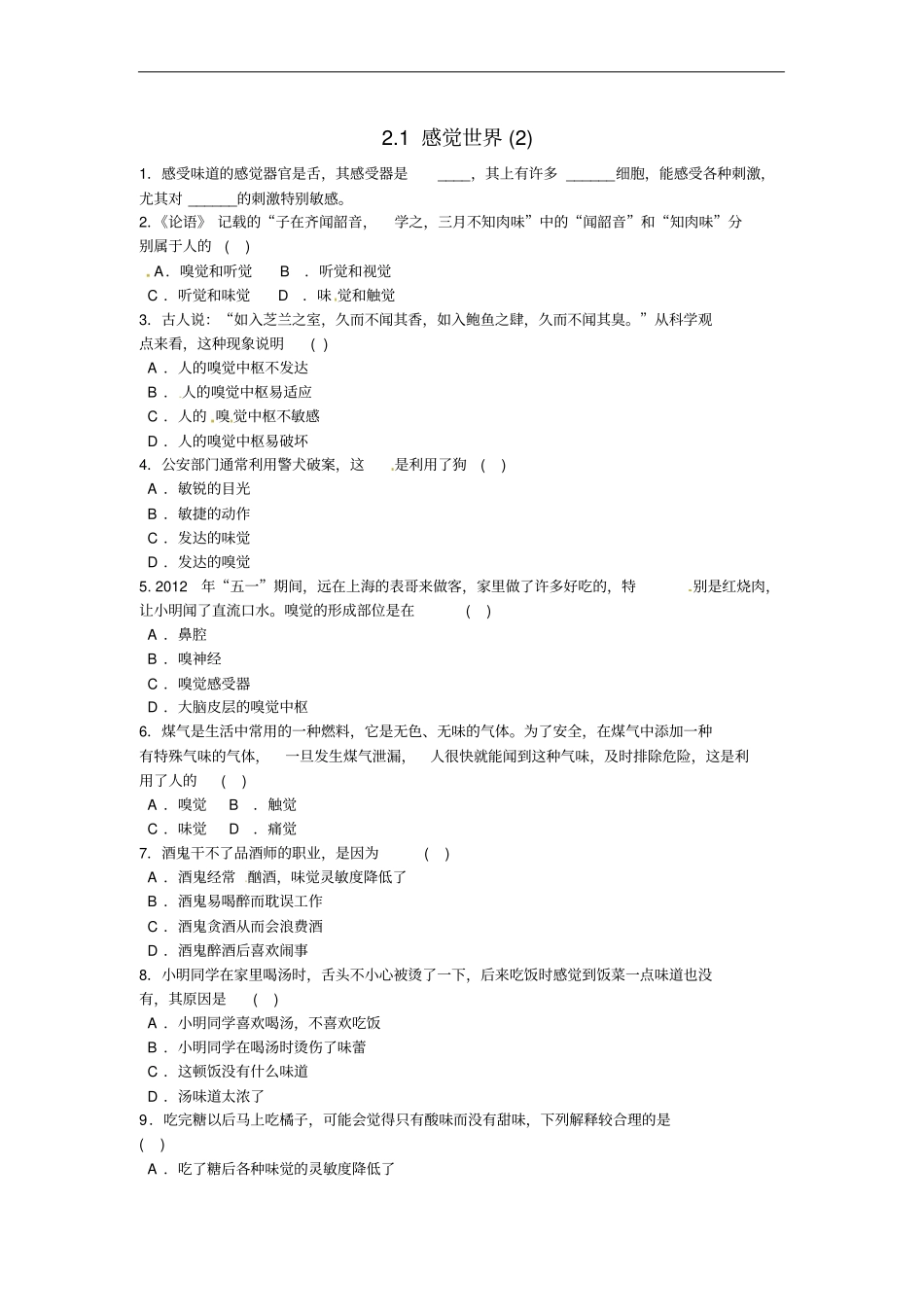 七年级科学下册1感觉世界同步测试无答案新版浙教版_第1页