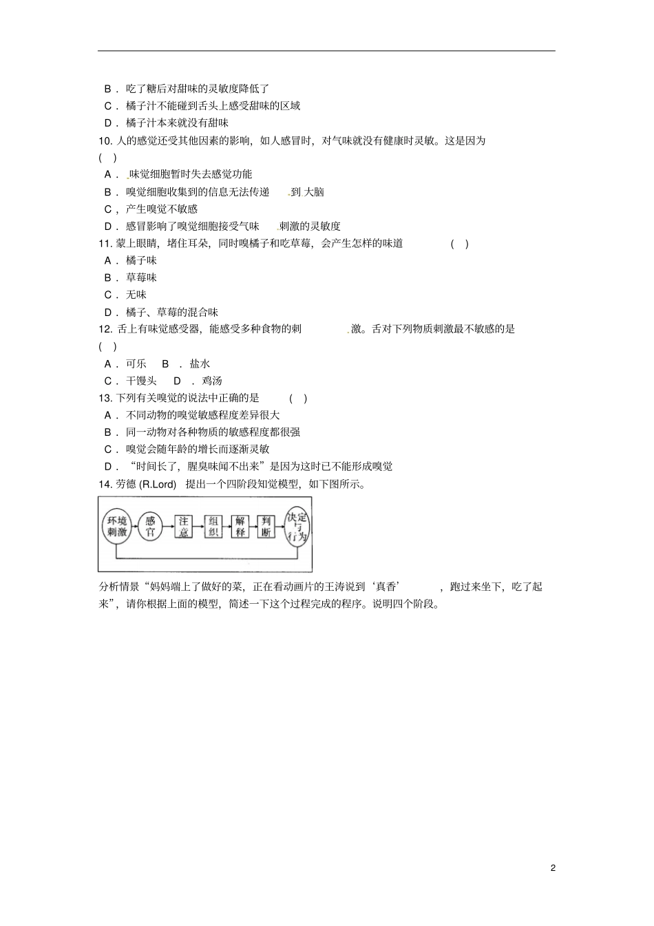 七年级科学下册1感觉世界同步测试无答案新版浙教版_第2页
