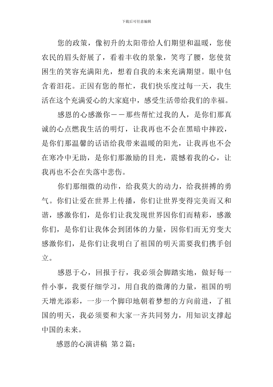 感恩的心演讲稿(20篇)_第2页