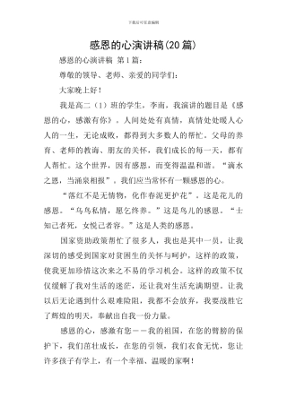 感恩的心演讲稿(20篇)