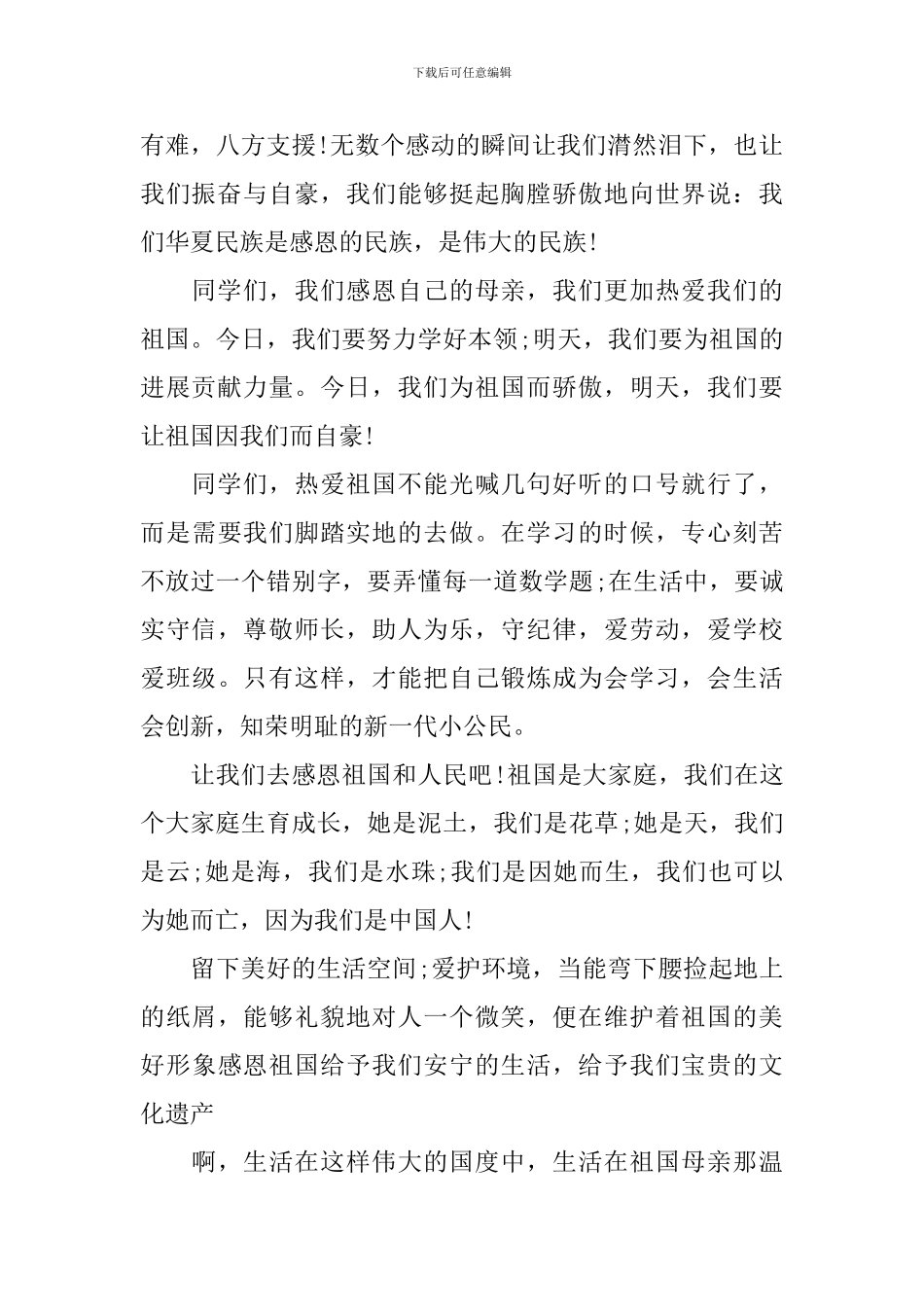 感恩祖国演讲稿5分钟_第2页
