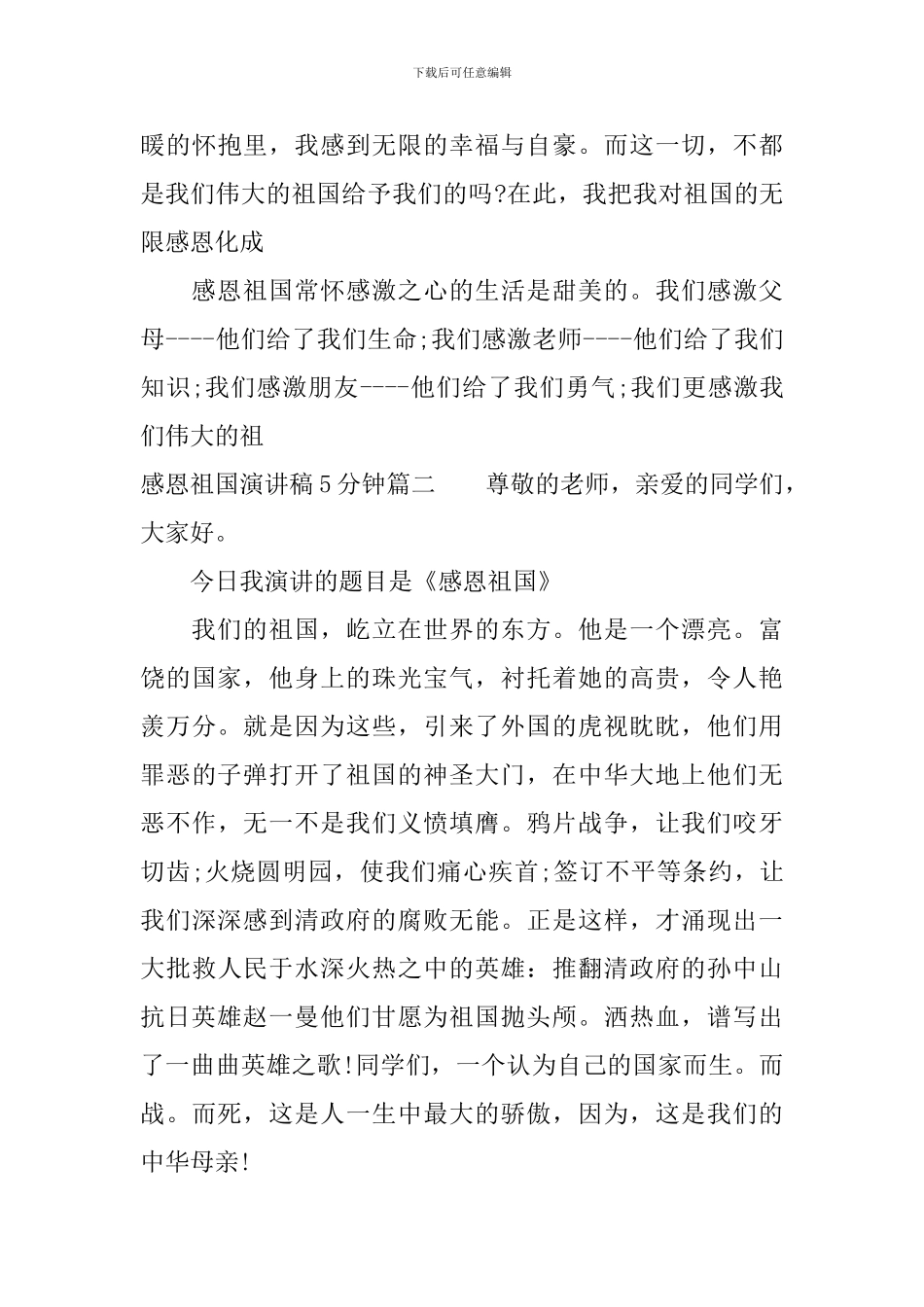 感恩祖国演讲稿5分钟_第3页