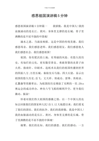感恩祖国演讲稿5分钟