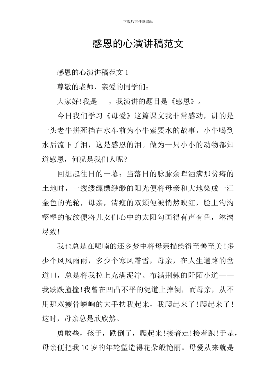 感恩的心演讲稿范文_第1页