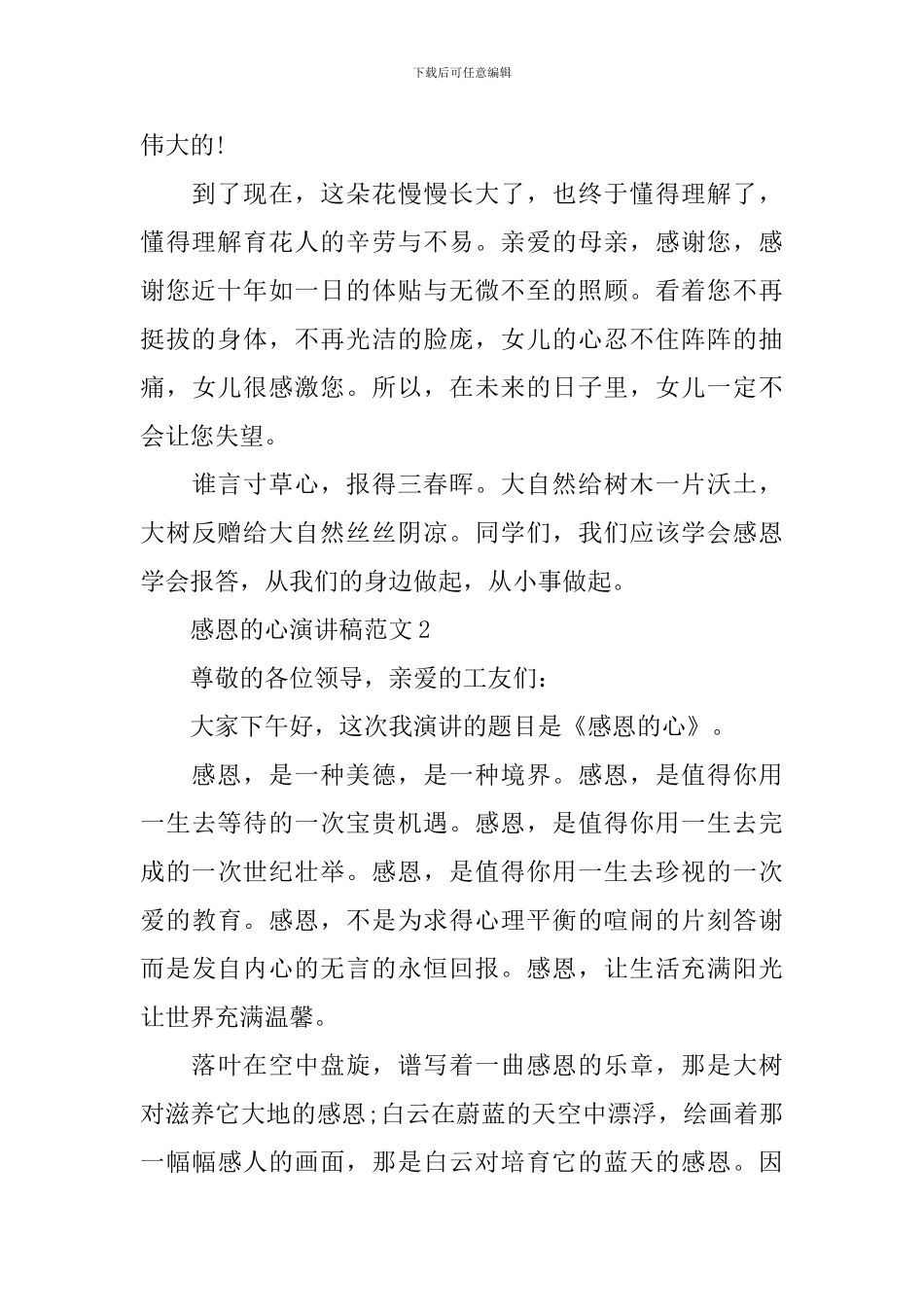 感恩的心演讲稿范文_第2页