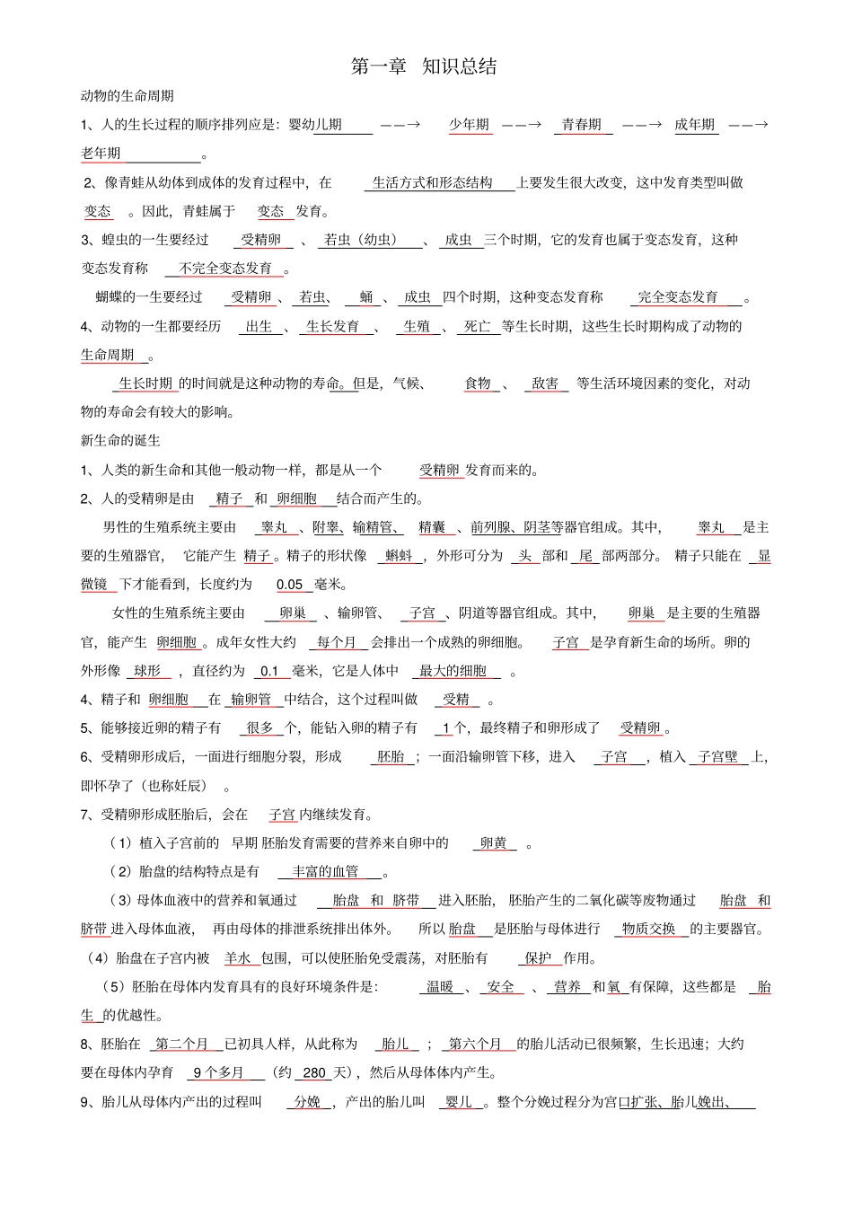 七年级科学下册代代相传的生命知识点总结新版浙教版_第1页