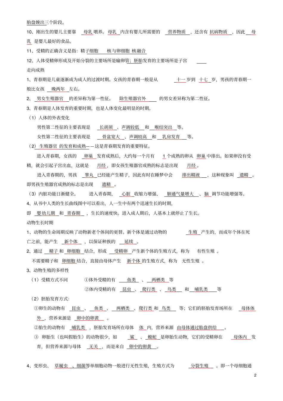 七年级科学下册代代相传的生命知识点总结新版浙教版_第2页