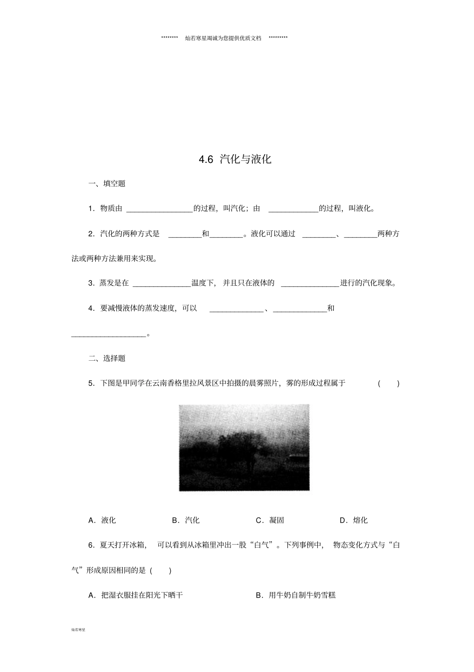 七年级科学上册物质的特性6汽化与液化同步练习新版浙教版_第1页