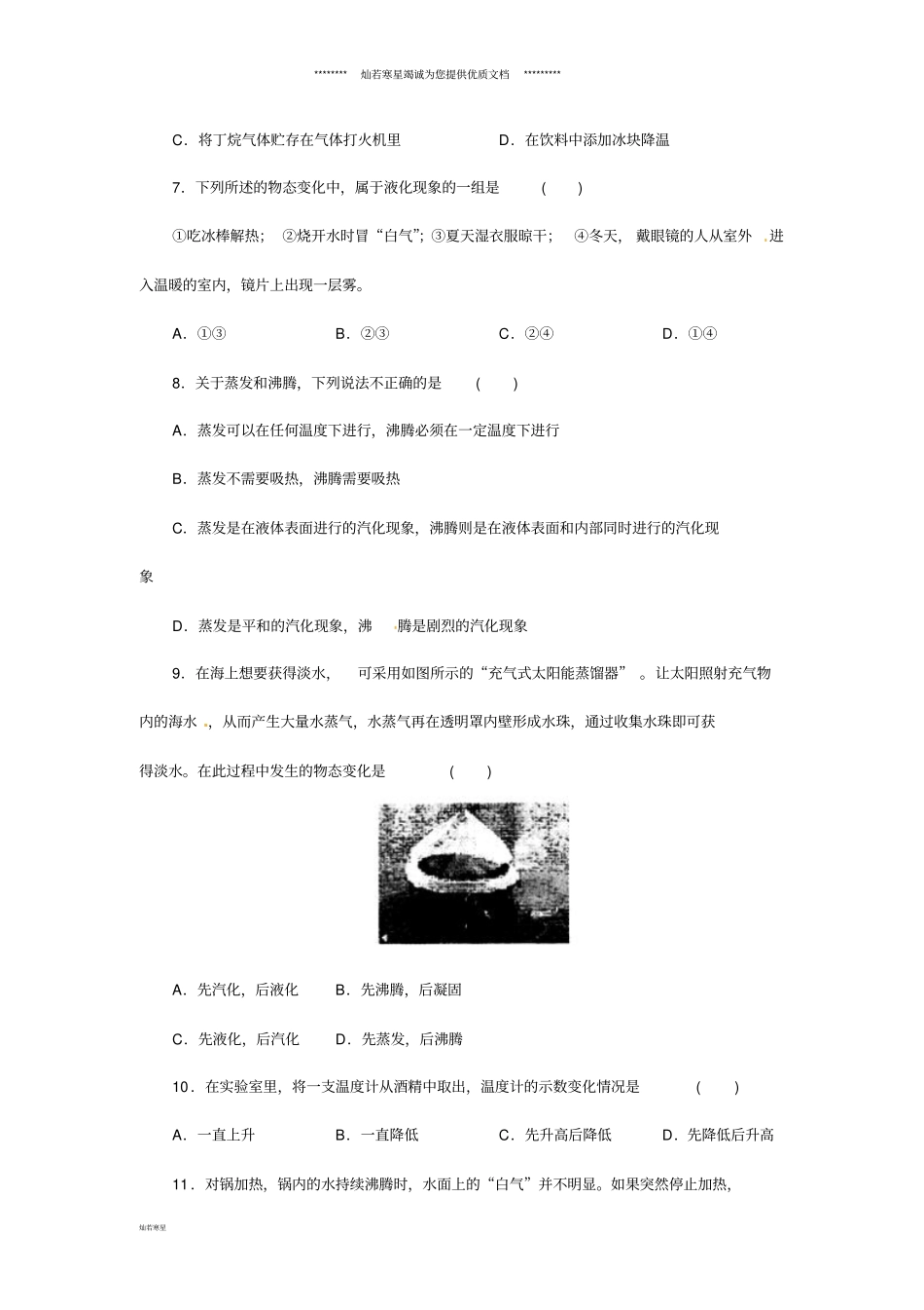 七年级科学上册物质的特性6汽化与液化同步练习新版浙教版_第2页