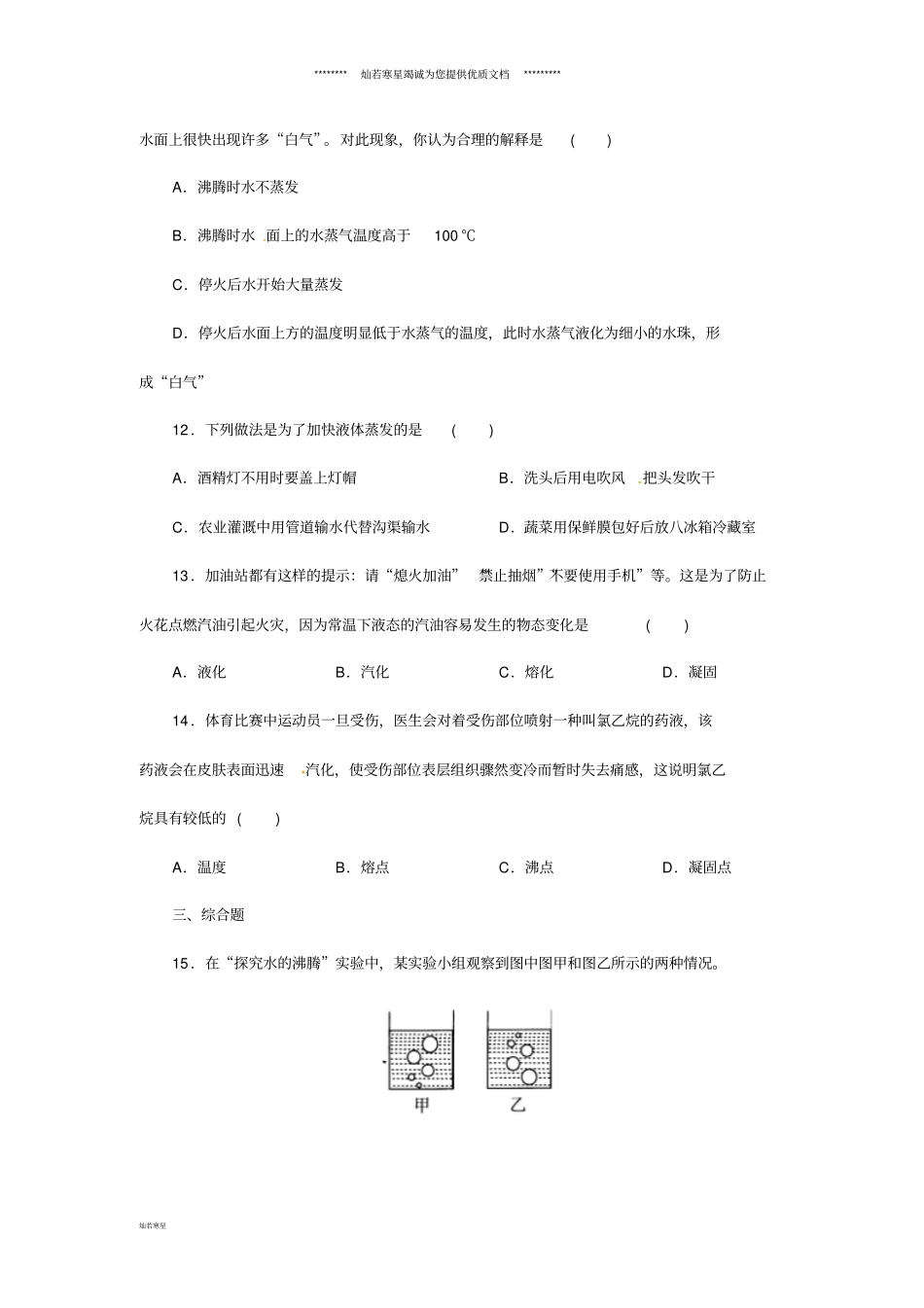 七年级科学上册物质的特性6汽化与液化同步练习新版浙教版_第3页