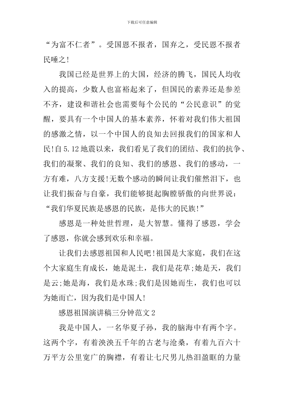 感恩祖国演讲稿三分钟范文_第3页