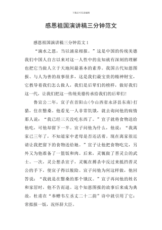 感恩祖国演讲稿三分钟范文