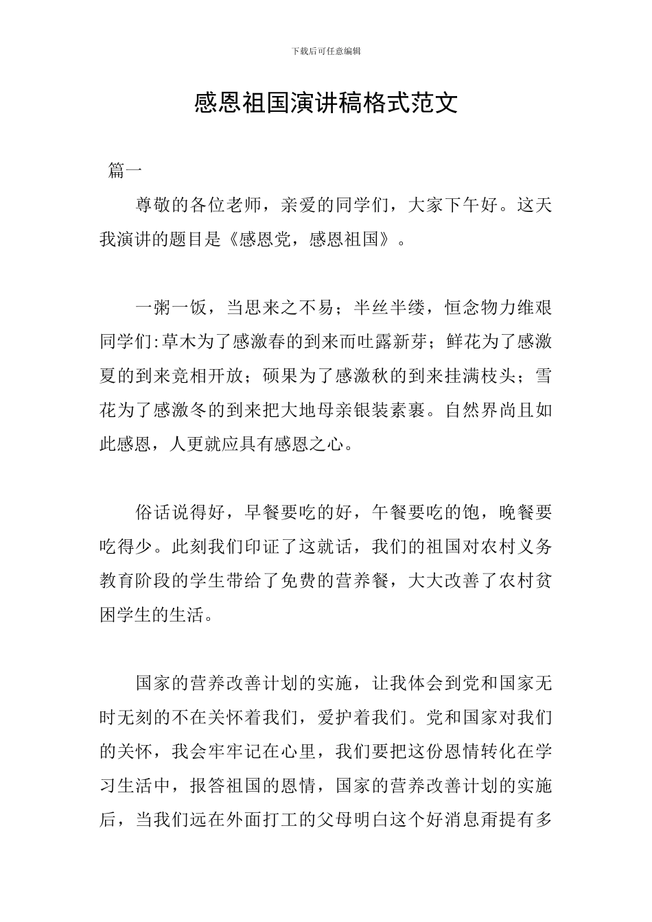 感恩祖国演讲稿格式范文_第1页