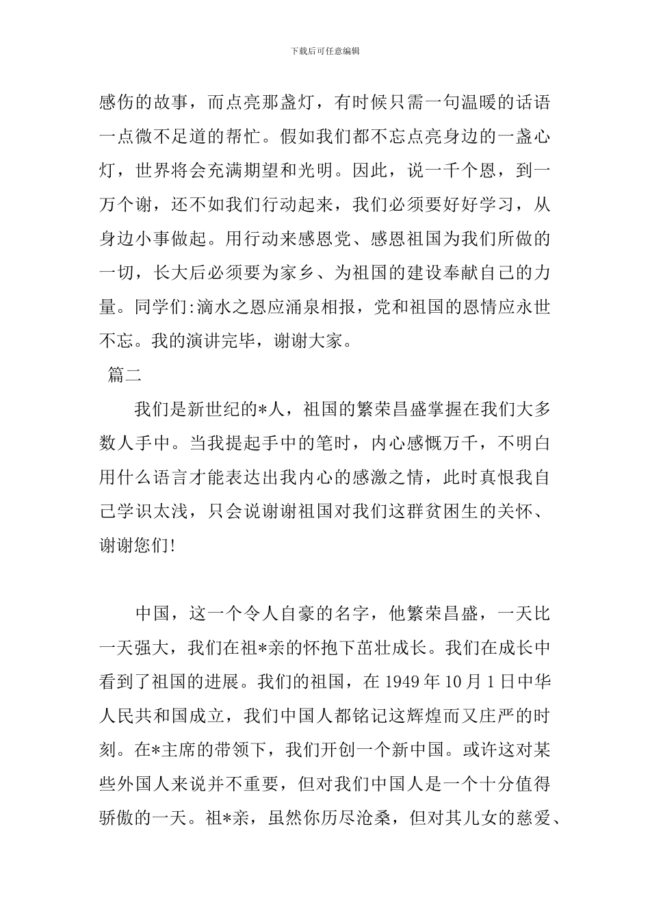 感恩祖国演讲稿格式范文_第3页