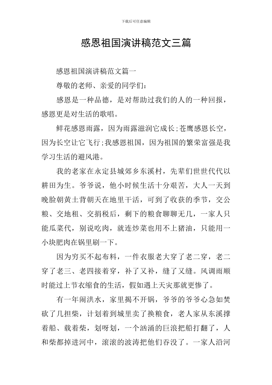 感恩祖国演讲稿范文三篇_第1页