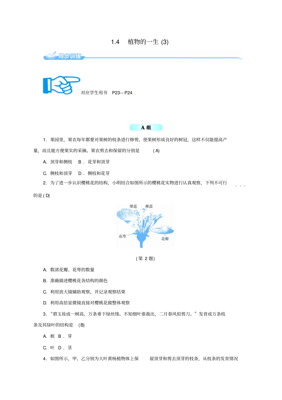 七年级科学下册4植物的一生同步练习新版浙教版_第1页