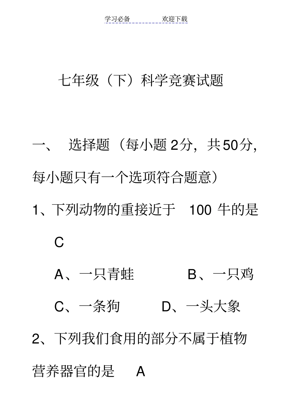 七年级科学下竞赛试题科学竞赛试卷_第1页