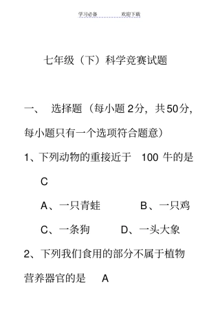 七年级科学下竞赛试题科学竞赛试卷