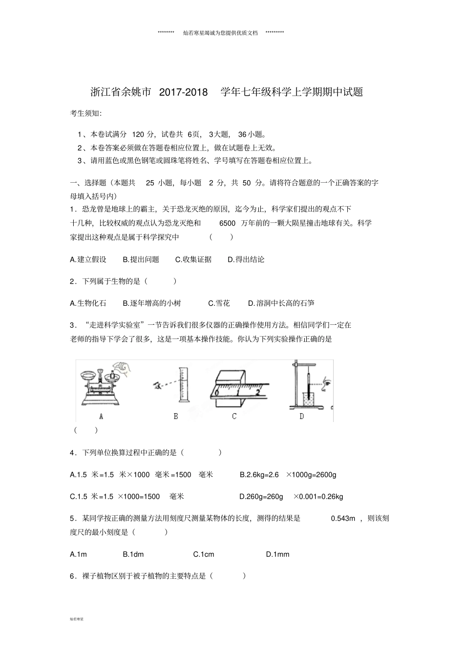 七年级科学上学期期中试题浙教版_第1页