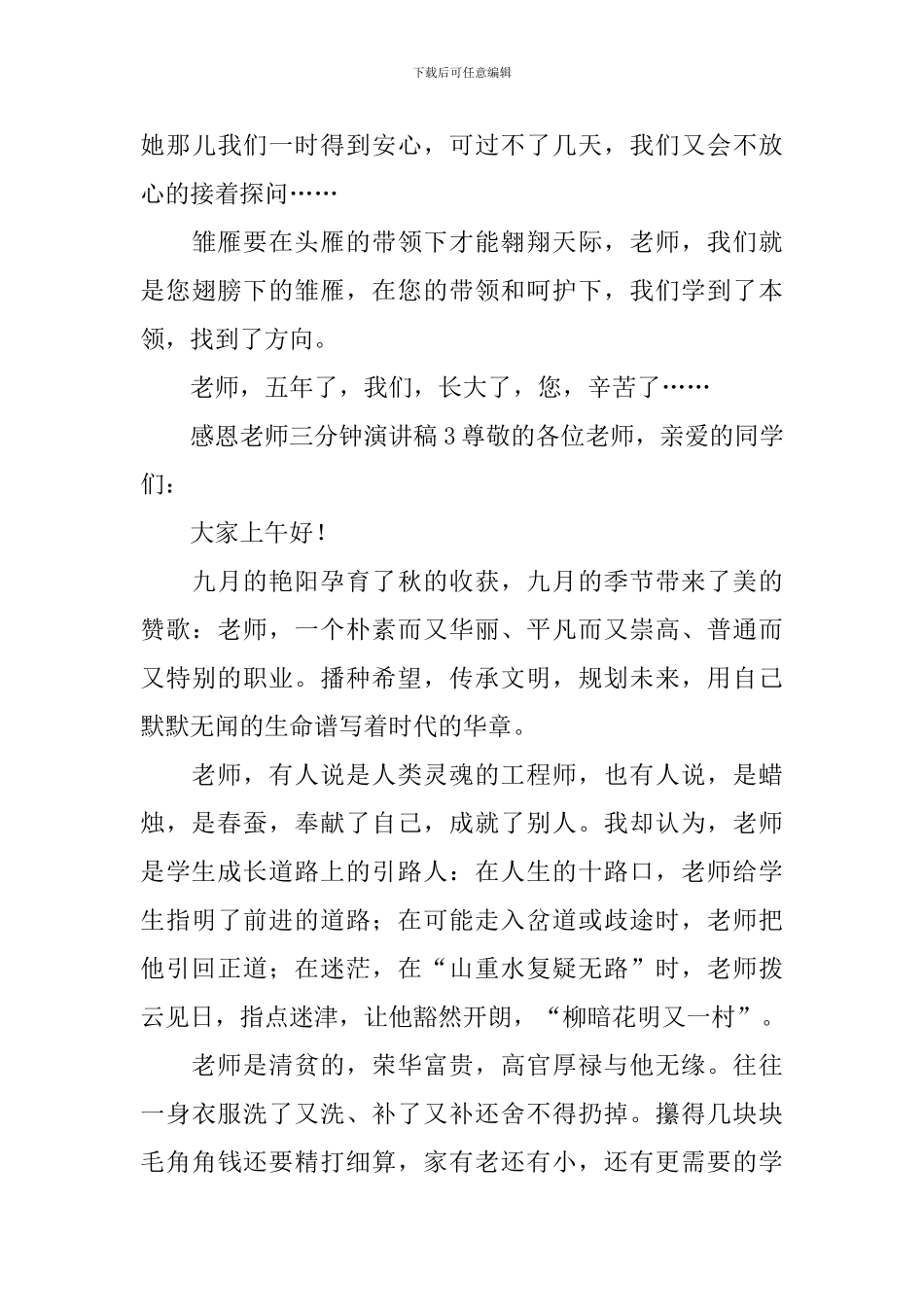 感恩老师三分钟演讲稿_第3页