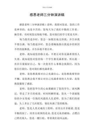 感恩老师三分钟演讲稿