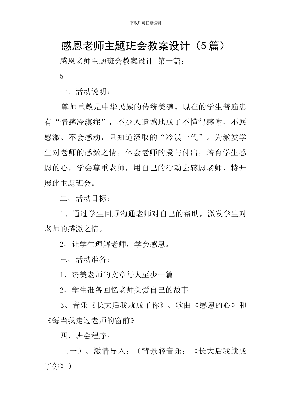 感恩老师主题班会教案设计_第1页