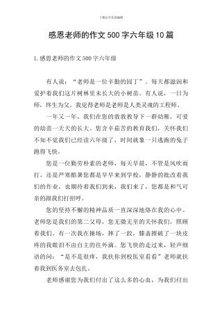 感恩老师的作文500字六年级10篇